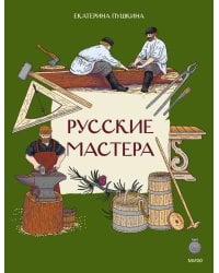 Русские мастера