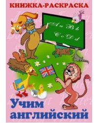 Книжка раскраска учим Английский