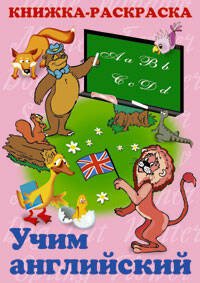Книжка раскраска учим Английский