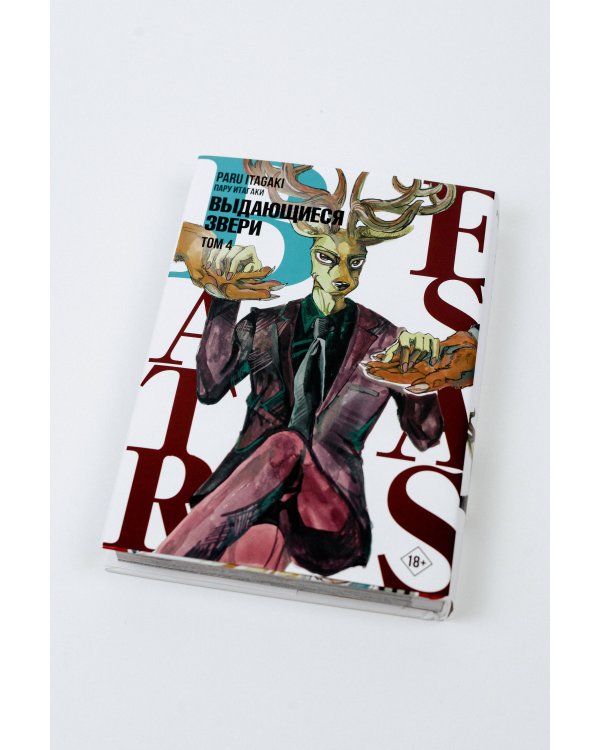 Beastars. Выдающиеся звери. Том 4