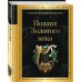 Золотая коллекция поэзии Поэзия Золотого века