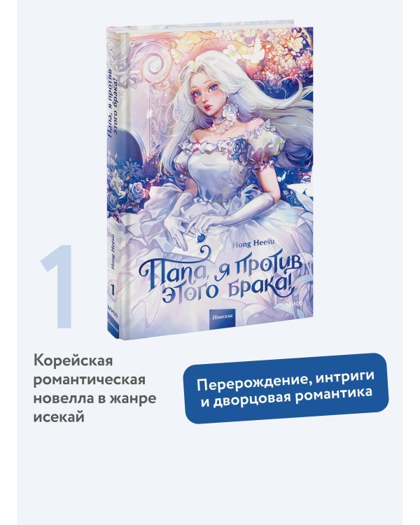 Папа, я против этого брака! Том 1