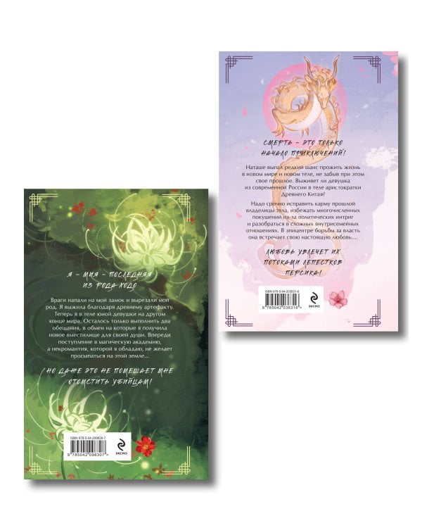Комплект из 2-х книг Следуй по пути из лепестков персика + Выжившая из Ходо