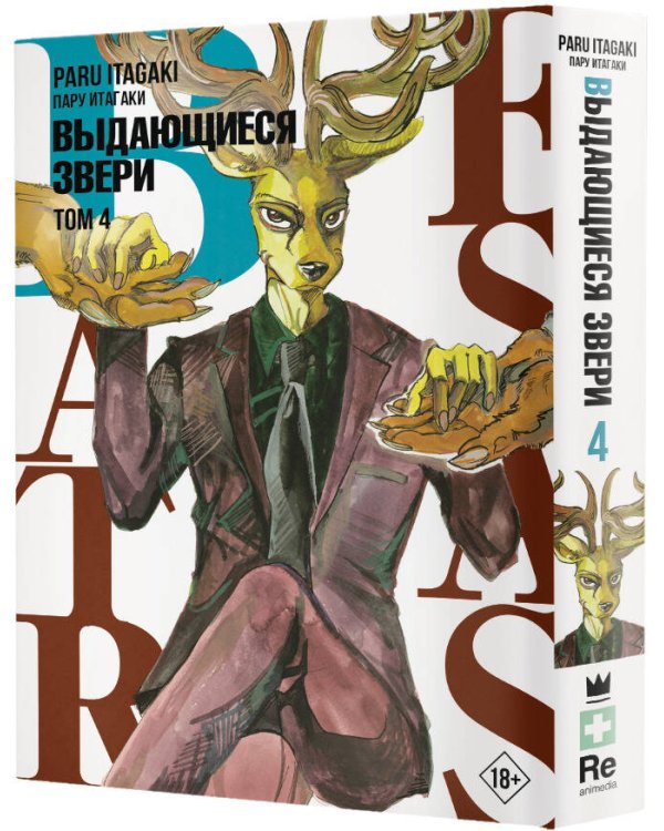 Beastars. Выдающиеся звери. Том 4