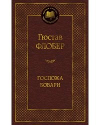 Госпожа Бовари