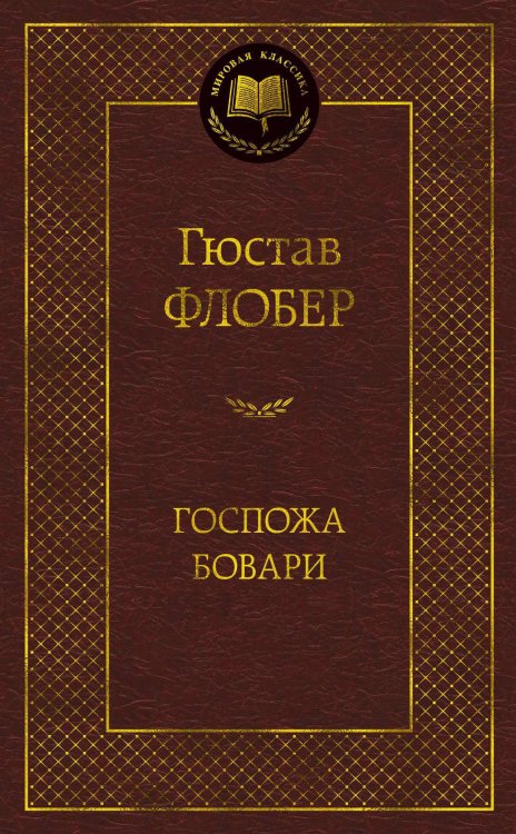 Обложка книги «Госпожа Бовари» — Флобер Гюстав, ISBN 9785389047273