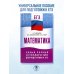 ЕГЭ. Математика. Новый полный справочник для подготовки к ЕГЭ