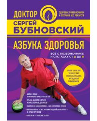 Азбука здоровья. Все о позвоночнике и суставах от А до Я