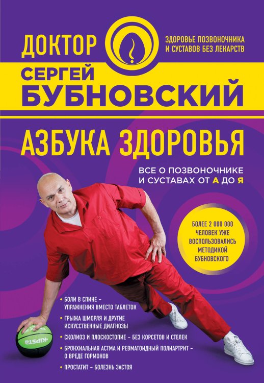 Обложка книги «Азбука здоровья. Все о позвоночнике и суставах от А до Я» — Бубновский Сергей Михайлович, ISBN 9785699944583