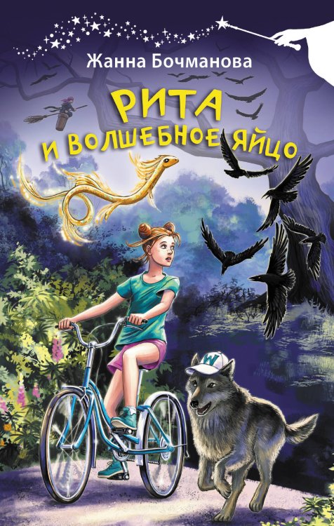 Волшебная палочка Рита и волшебное яйцо