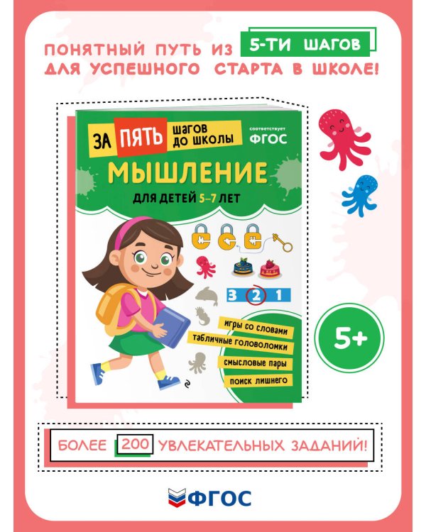 Мышление: для детей 5-7 лет