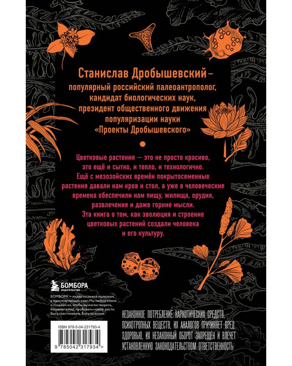 Комплект из 2-х книг: Ботаника антрополога. Как растения создали человека