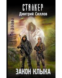 Закон клыка