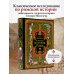 Всеобщая история Рима Всеобщая история Рима