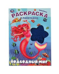 Подводный мир. Раскраска с пайетками. 200х280 мм. 16 стр. Умка в кор.50шт