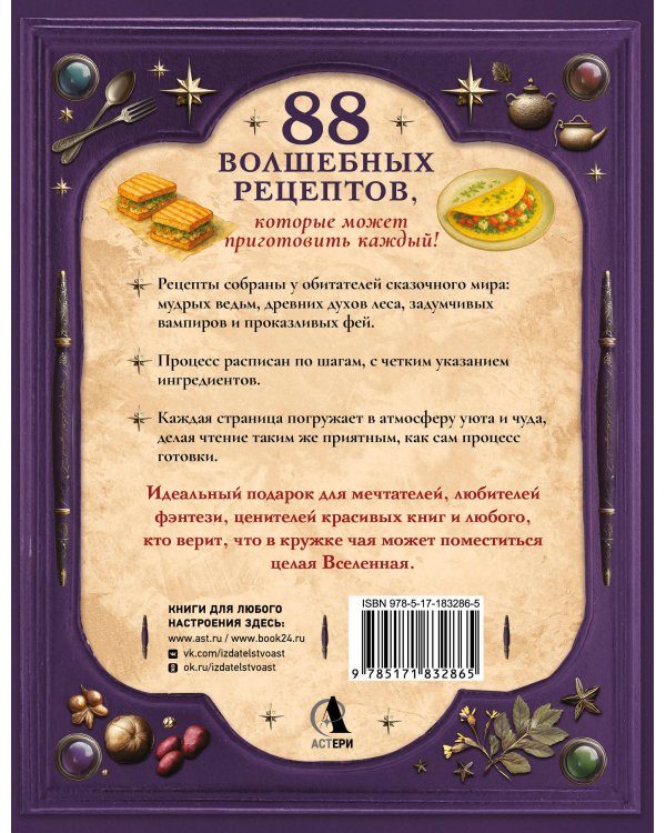Великая книга магии и волшебства: лучшие блюда эльфов, фей и гномов. 88 рецептов, которые может приготовить каждый
