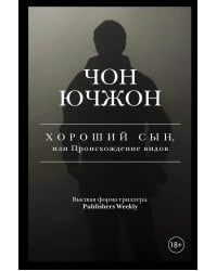 Хороший сын, или Происхождение видов