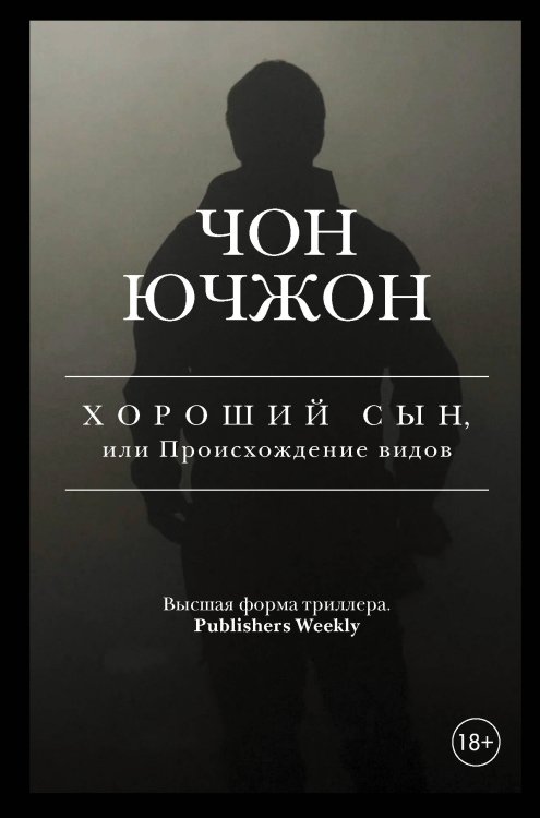 К-триллер Хороший сын, или Происхождение видов
