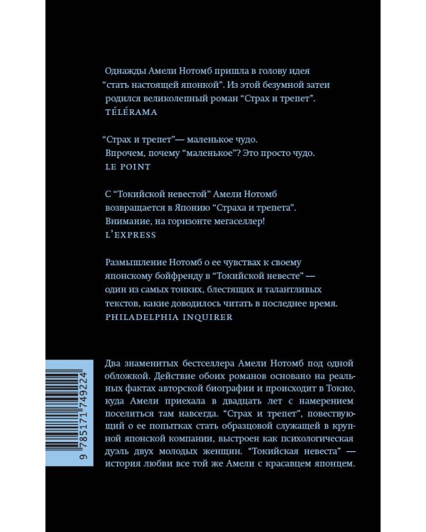 Страх и трепет. Токийская невеста