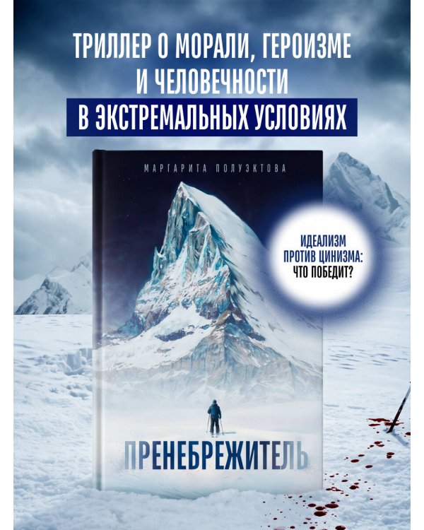 Дополнительное изображение книги «Пренебрежитель»