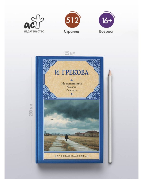На испытаниях.Фазан. Рассказы