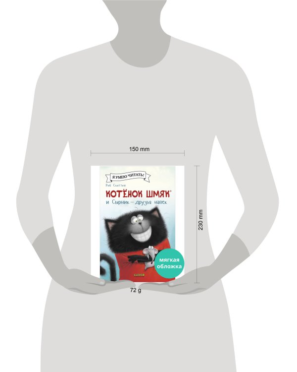 Дополнительное изображение книги «Котенок Шмяк (мягкая обложка). Котёнок Шмяк и Сырник - друзья навек/Скоттон Р.»