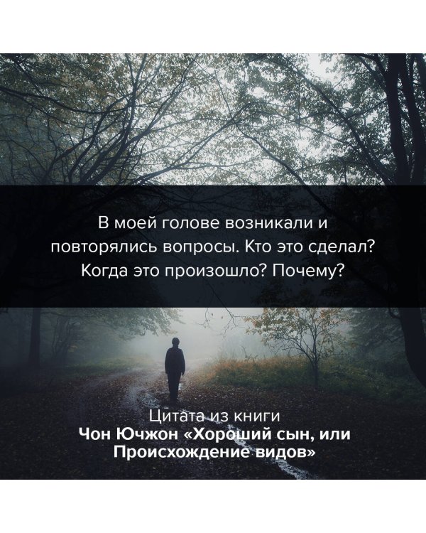 Хороший сын, или Происхождение видов