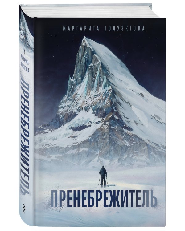Дополнительное изображение книги «Пренебрежитель»