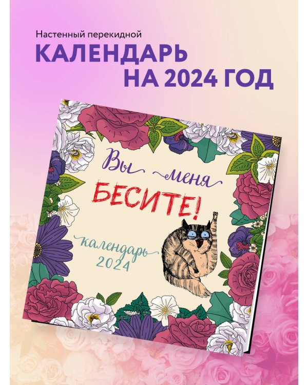 Вы меня бесите! Календарь настенный на 2024 год (300х300 мм)