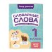 Словарные слова: комплексный тренажёр. 1 класс