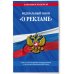 ФЗ "О рекламе" по сост. на 2023 год / ФЗ №38-ФЗ