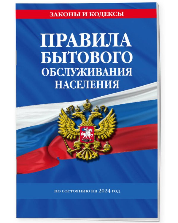 Правила бытового обслуживания населения по сост. на 2024 год