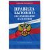 Правила бытового обслуживания населения по сост. на 2024 год
