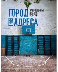 Город без адреса: Заброшенные здания России (спортзал)