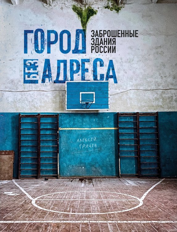 Истории домов и их жителей Город без адреса: Заброшенные здания России (спортзал)