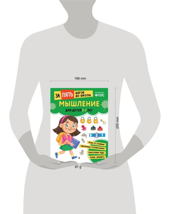 Мышление: для детей 5-7 лет
