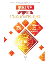 Мудрость Алмазного Огранщика: солнечный свет на пути к свободе