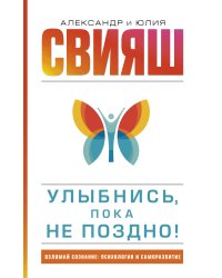 Улыбнись, пока не поздно!