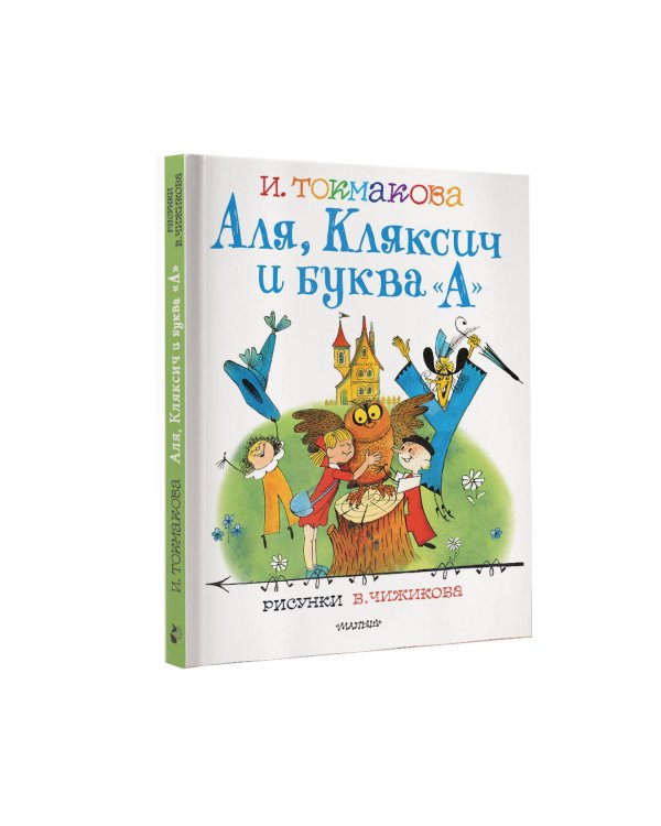 Аля, Кляксич и буква "А". Рисунки В.Чижикова