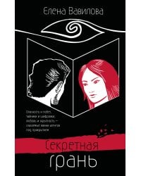 Секретная грань