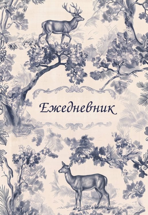 Обложка книги «Легенды леса. Эстетичный ежедневник недатированный (А5, 72 л.)», ISBN 9785042465734