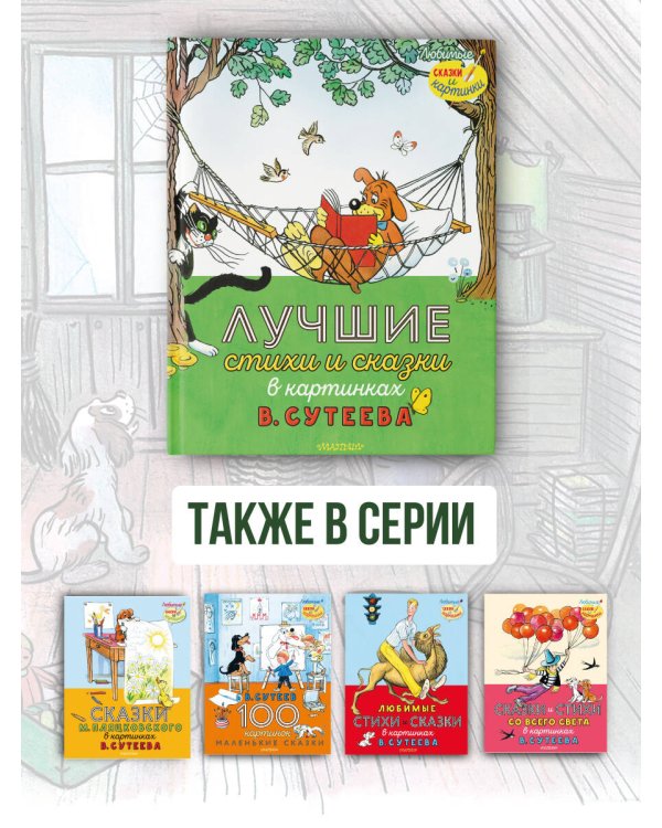 Лучшие стихи и сказки в картинках В. Сутеева