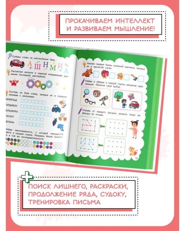 Мышление: для детей 5-7 лет