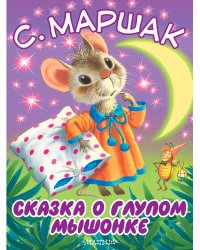 Сказка о глупом мышонке