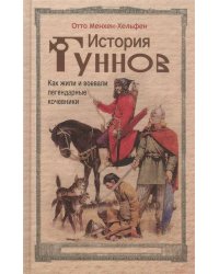 История гуннов. Как жили и воевали легендарные кочевники