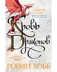 Хроники Дождевых чащоб. Книга 4. Кровь драконов