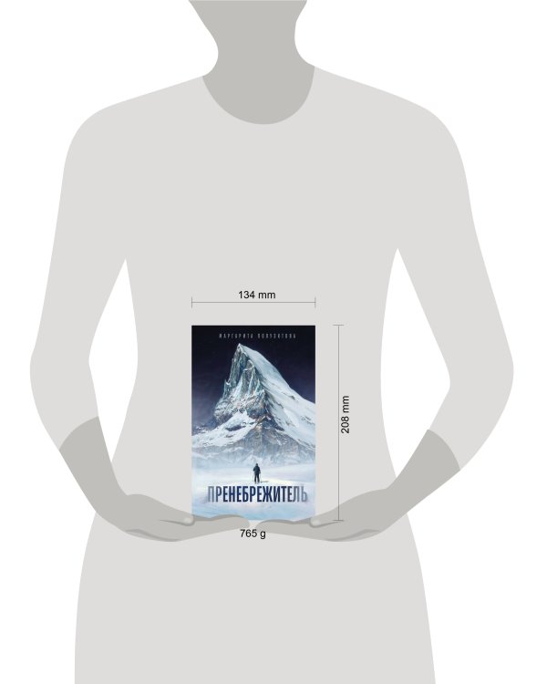 Дополнительное изображение книги «Пренебрежитель»