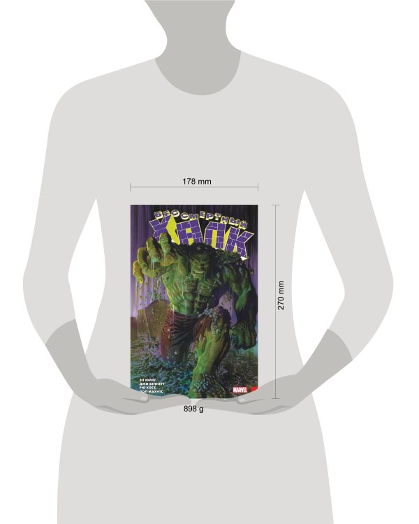 Бессмертный Халк. Полное собрание. Том 1