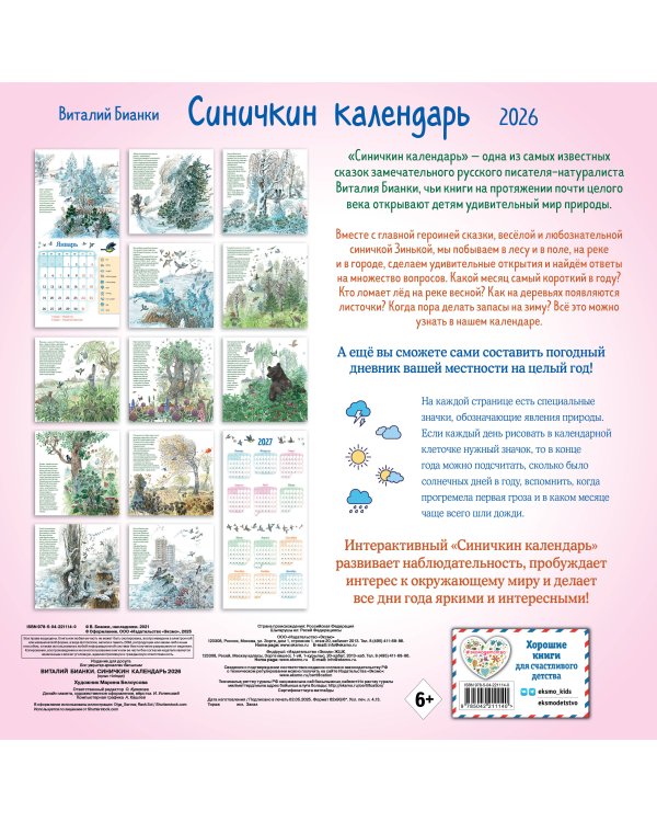 Синичкин календарь настенный на 2026 год (290х290 мм) (ил. М. Белоусовой)