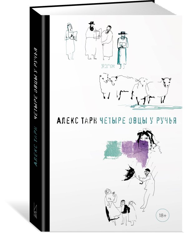 Четыре овцы у ручья